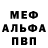Меф мяу мяу 4 MMC Kuropatka Play